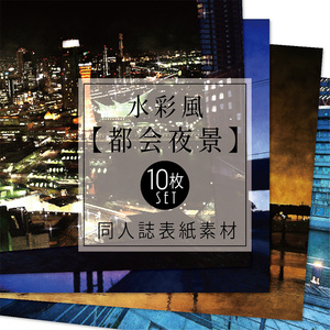 【印刷用】水彩風「都会の夜景」10枚セット
