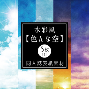 【印刷用】水彩風「色んな空」5枚セット
