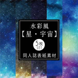【印刷用】水彩風「星空・宇宙」5枚セット