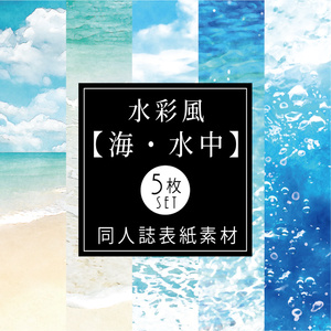 【印刷用】水彩風「海・水中」5枚セット