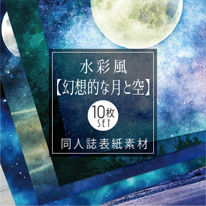 【印刷用】水彩風「幻想的な月と星」10枚セット