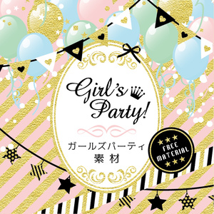 【印刷用】ガールズパーティー素材