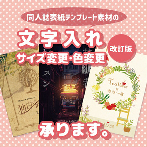 同人誌表紙素材【文字入れ・サイズ変更・色変更】