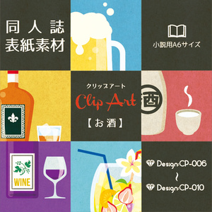 【印刷用】A6判同人誌表紙素材【CP-お酒】