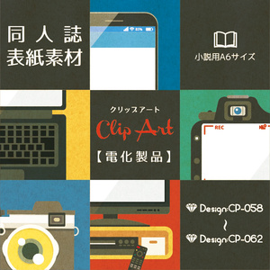 【印刷用】A6判同人誌表紙素材【CP-電化製品】