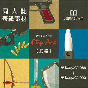 【印刷用】A6判同人誌表紙素材【CP-武器】