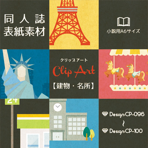 【印刷用】A6判同人誌表紙素材【CP-建物・名所】