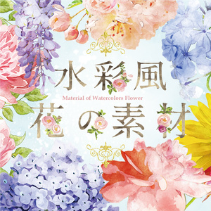 【印刷用】水彩風花の素材