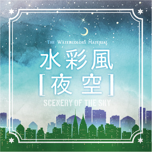 【印刷用】水彩風「夜空」