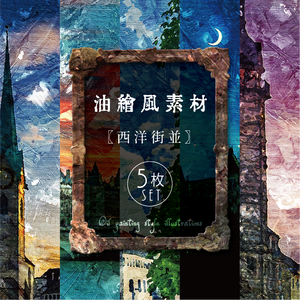 【印刷用】油絵風「西洋街並」