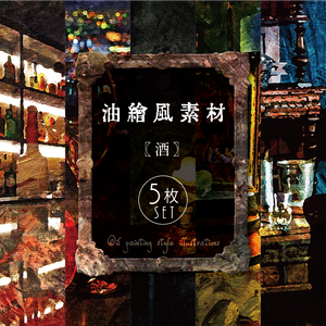 【印刷用】油絵風「酒」