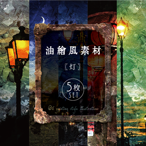 【印刷用】油絵風「灯」