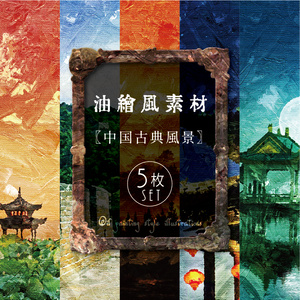 【印刷用】油絵風「中国古典風景」