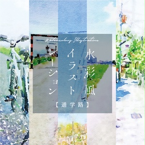 【印刷用】水彩イラスト「通学路」