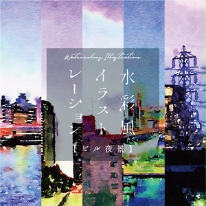【印刷用】水彩イラスト「ビル夜景」