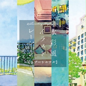 【印刷用】水彩イラスト「リゾートホテル」