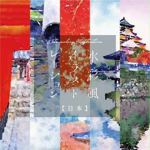 【印刷用】水彩イラスト「日本」