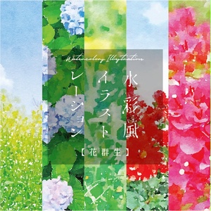 【印刷用】水彩イラスト「花群生」