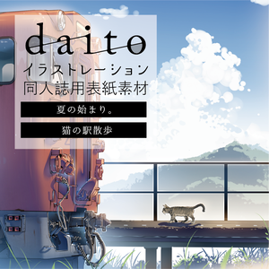 背幅別同人誌表紙テンプレート【daito-02】