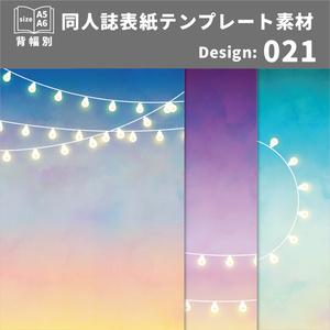 背幅別同人誌表紙テンプレート素材【Design:021】