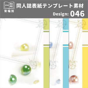 背幅別同人誌表紙テンプレート素材【Design:046】
