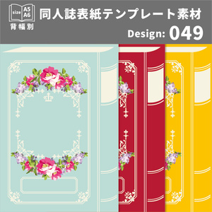 背幅別同人誌表紙テンプレート素材【Design:049】