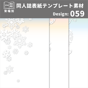 背幅別同人誌表紙テンプレート素材【Design:059】