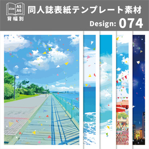 背幅別同人誌表紙テンプレート素材【Design:074】