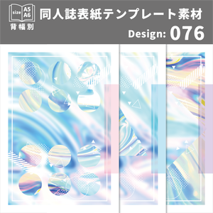 背幅別同人誌表紙テンプレート素材【Design:076】