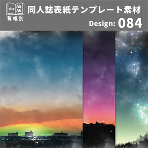 背幅別同人誌表紙テンプレート素材【Design:084】