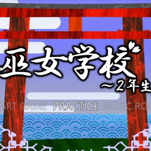 【3 作目】巫女学校～２年生