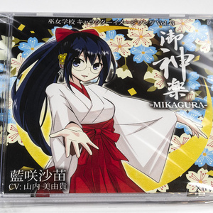 【キャラソン CD】巫女学校キャラクターイメージソング Vol. 3 「御神楽 -MIKAGURA-」