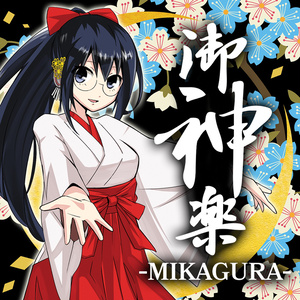 【キャラソン CD】巫女学校キャラクターイメージソング Vol. 3 「御神楽 -MIKAGURA-」
