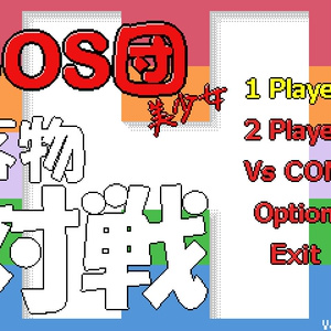 【旧作】SOS団美少女落物対戦