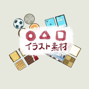 【無料配布】まる、さんかく、しかくイラスト【手作り教材・玩具など】