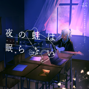 夜の蛙は眠らない【マーダーミステリー】