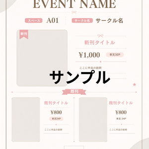 【Canvaテンプレート】同人イベント準備まるごと15点セット｜お品書き・値札・告知POP・SNS画像