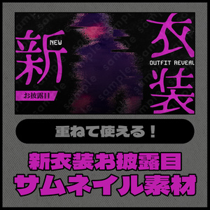【色差分あり】新衣装お披露目【サムネイル素材】