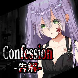 Confession -告解- 【DL版】