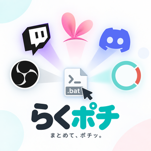 毎日の配信準備は『ポチっ』とワンクリック！アプリ＆Web一括起動ランチャー作成ツール「らくポチ」【VTuber・ストリーマー必見】