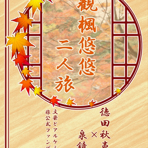 秋鏡【観楓悠悠二人旅】