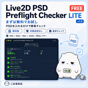 Live2D PSD Preflight Checker LITE v1.0【無料版】