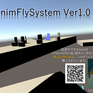 【※本ギミックはSDK2.0専用です！】AnimFlySystem_ver1.0 ~アニメーション駆動のVRCワールド飛行ギミック~