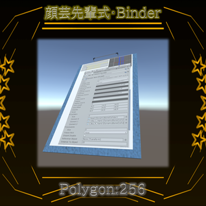 顔芸先輩式・Binder Ver1.0