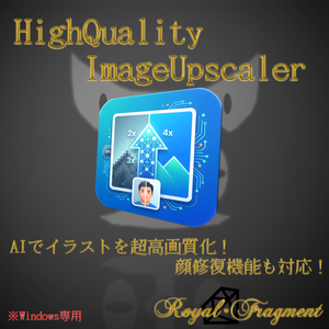 【AI搭載】超高画質化ツール (High Quality Image Upscaler) - クリエイター・同人作家向け