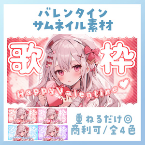 【歌枠/バレンタイン🍫】サムネイル素材🎤♡【Vtuber・配信者向け】
