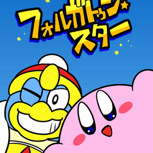 星のカービィ 星のカービィ4コマ漫画 まとめ - かべろくんのマンガ