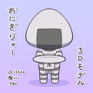3Dモデル『おにぎりゃー』
