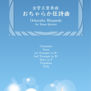 [楽譜]おちゃらか狂詩曲（金管五重奏） / [Score & Parts] Ocharaka Rhapsody for Brass Quintet