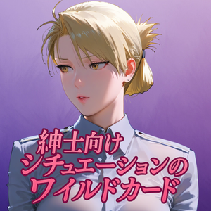 紳士向けシチュエーションのワイルドカード【約300行】【Stable diffusion用】yaml形式